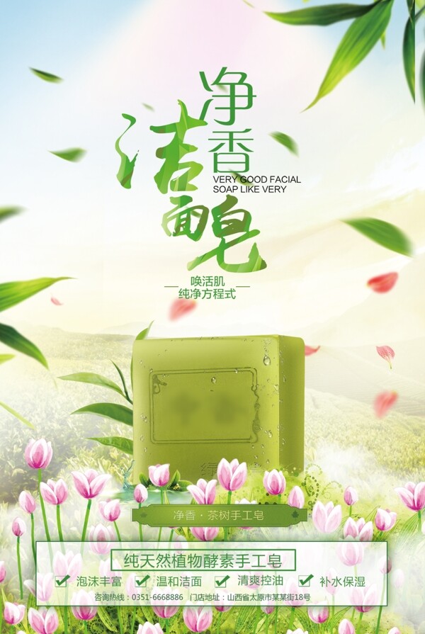 绿色自然创意高端化妆品洁面皂海报