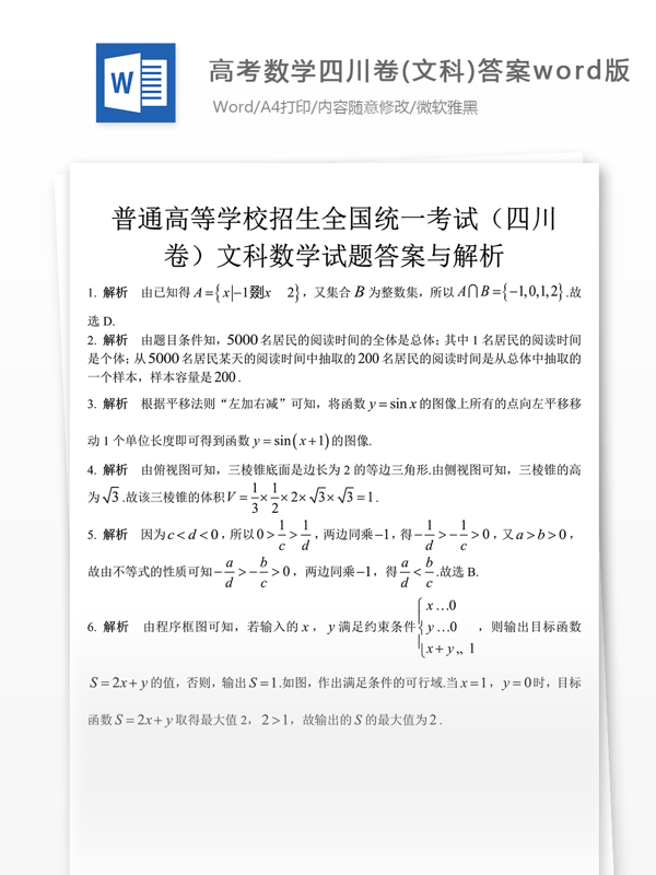 高考数学四川卷文科解析