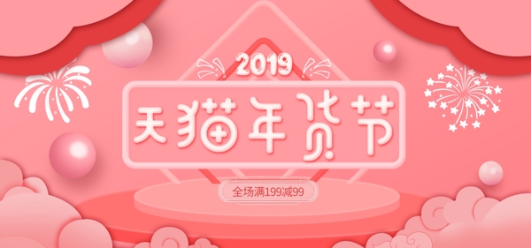 粉色小清新天猫年货节banner模板