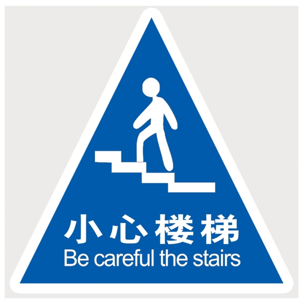 小心楼梯