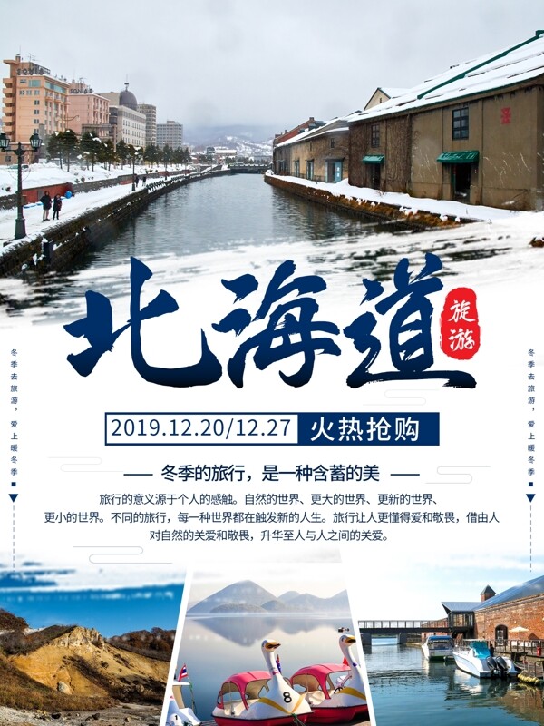 蓝色日本冬季北海道旅游景点海报设计