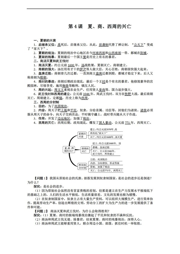 七年级上册历史七年级上册导学案第4课夏商西周的兴亡