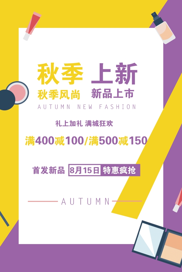 秋季上新黄色扁平化化妆品行业海报设计