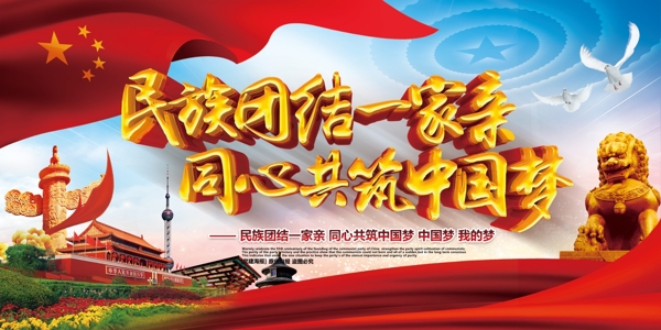 民族团结中国梦党建公益展板模板