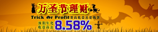 万圣节金融理财banner