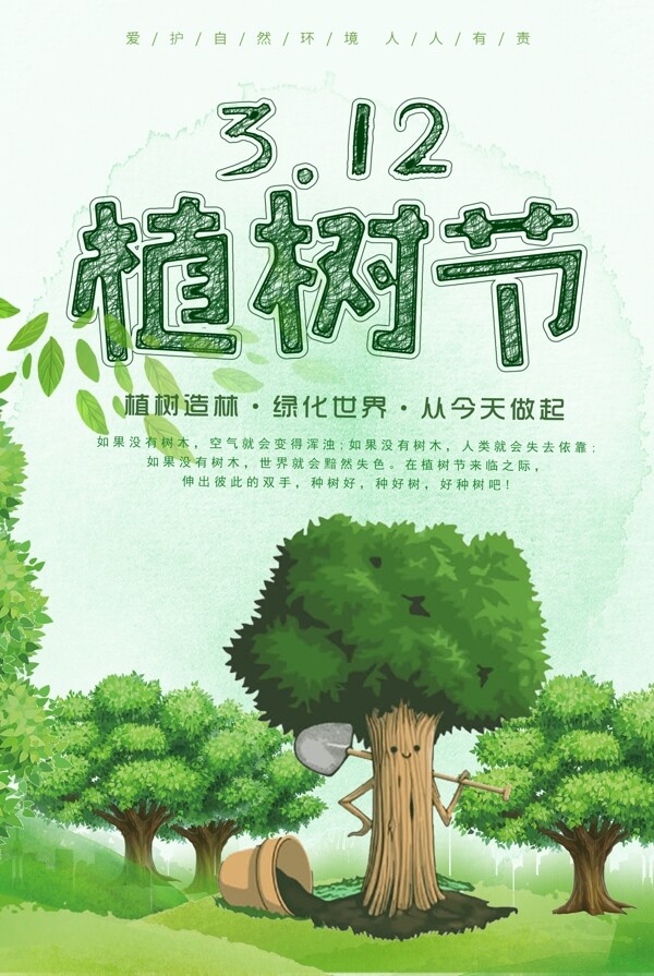 312植树绿化海报