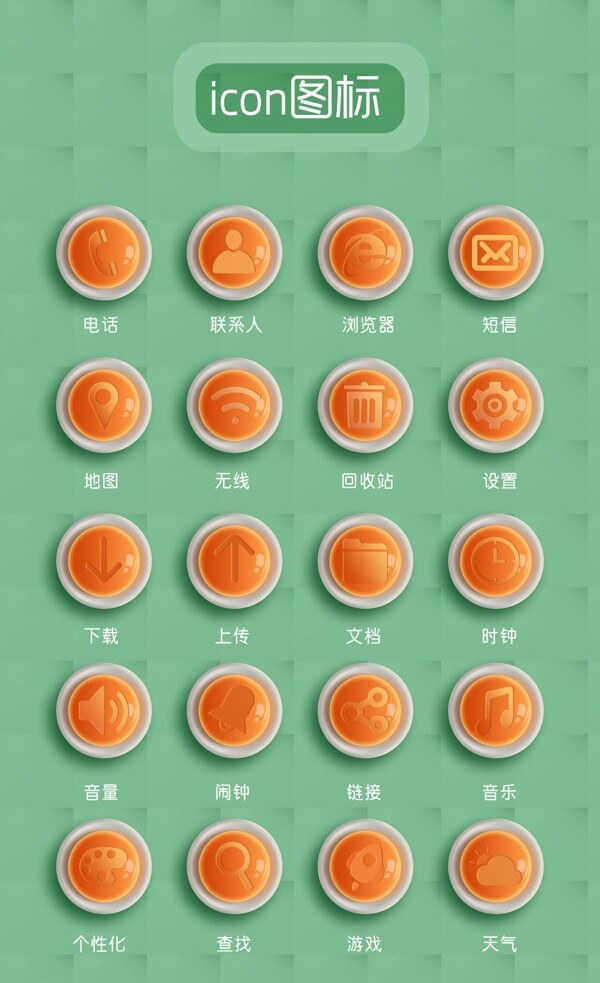 创意图标