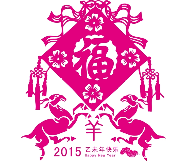 2015羊年福字