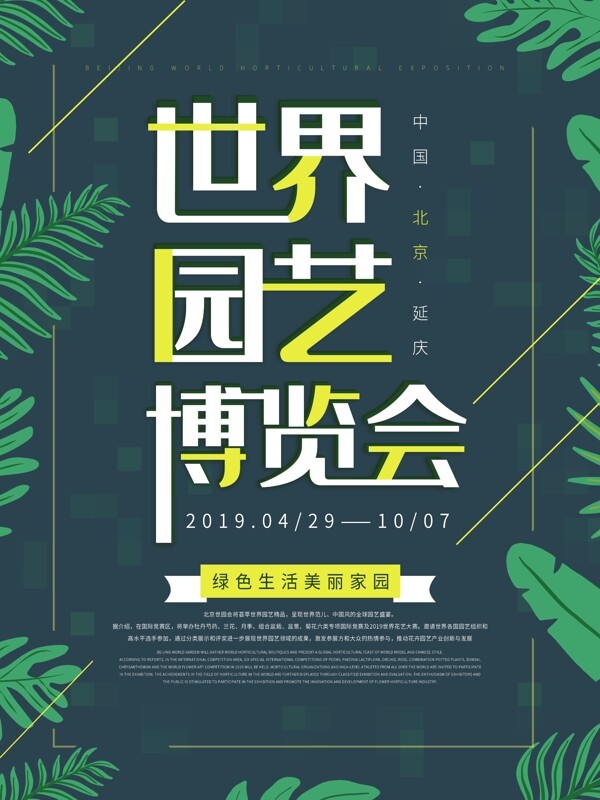 原创北京世界园艺博览会海报
