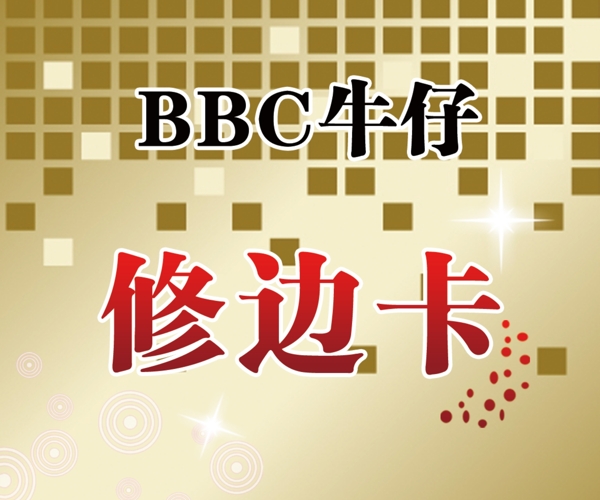 BBC修边卡图片