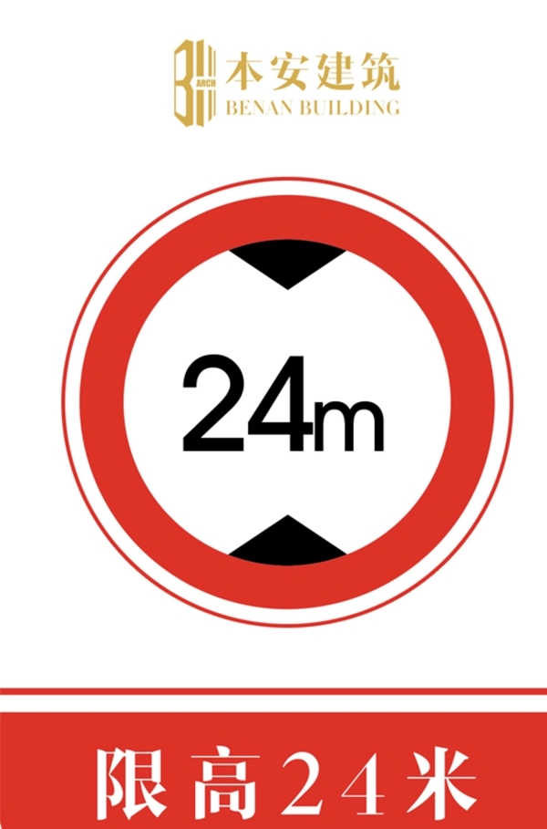 限高24米交通安全标识