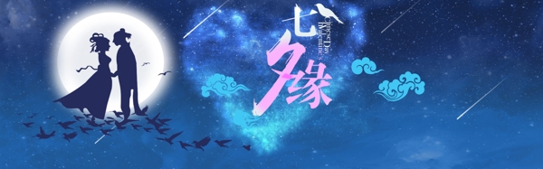 千库原创七夕节浪漫简约banner