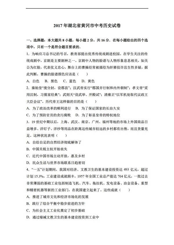 中考专区历史2017年湖北省黄冈市中考试卷解析版