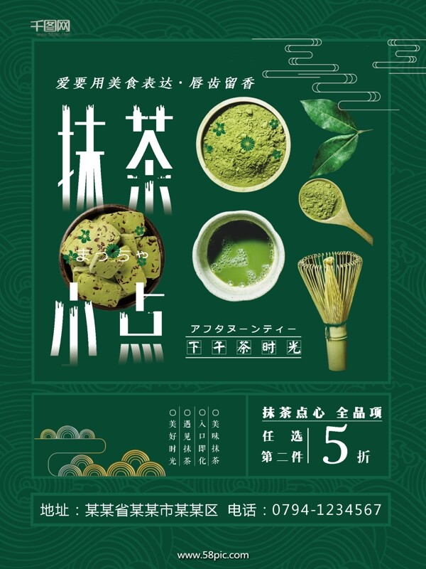 绿色抹茶甜品日系美食海报