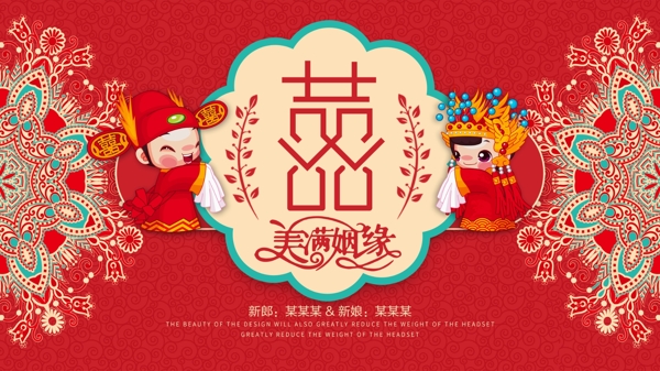 红色民族风喜字传统中式婚礼背景展板设计