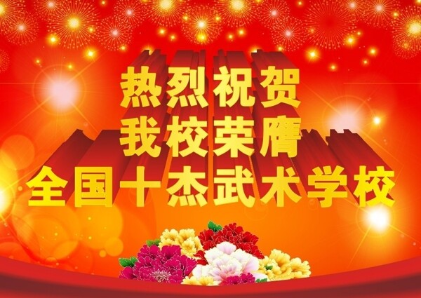 热烈祝贺图片