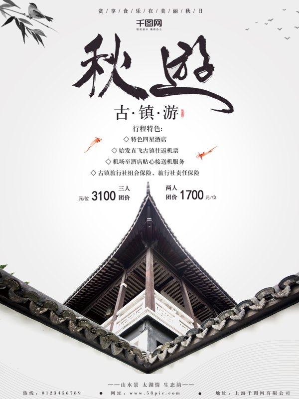 黑白中国风古镇旅游秋游创意商业海报设计