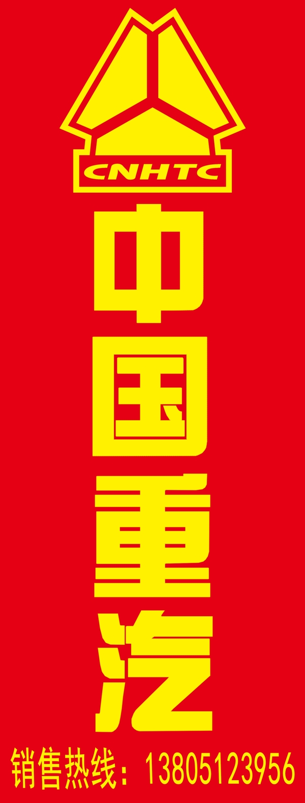 中国重汽