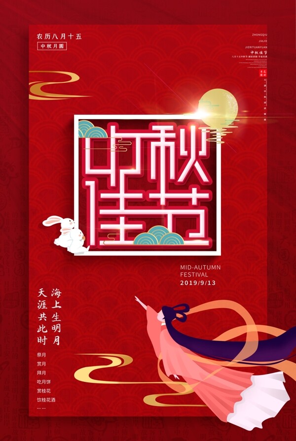 中秋佳节2.5d红色简约时尚海报