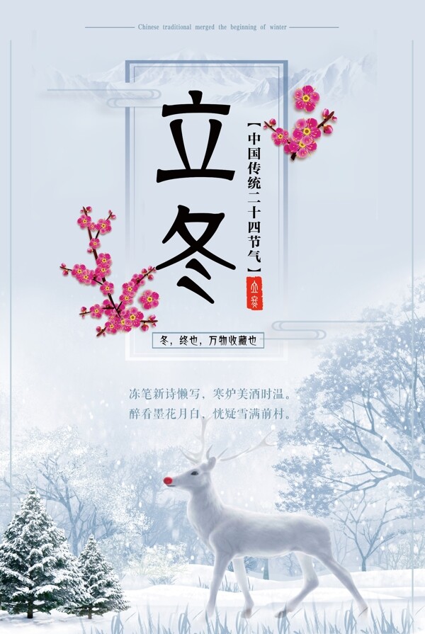 中国传统二十四节气之立冬海报