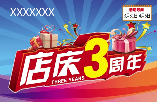 3周年店庆图片