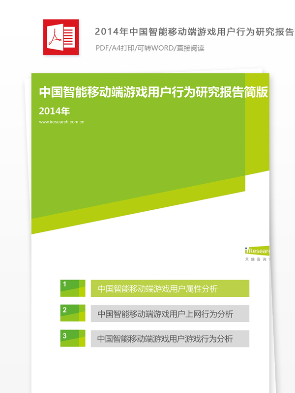 中国智能移动端游戏用户行为研究报告简版