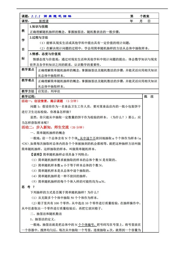 数学人教新课标A版2.1.1简单随机抽样教案