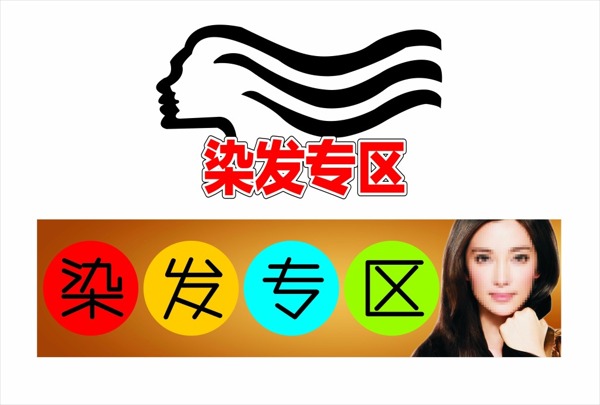 染发