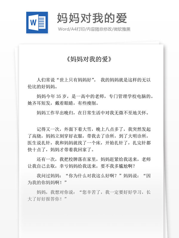 妈妈对我的爱小学教育文档