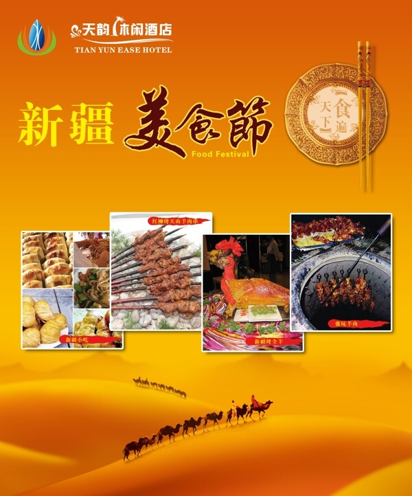 新疆美食节展板图片