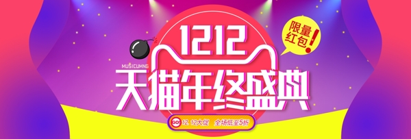 双12双十二淘宝天猫促销活动banner