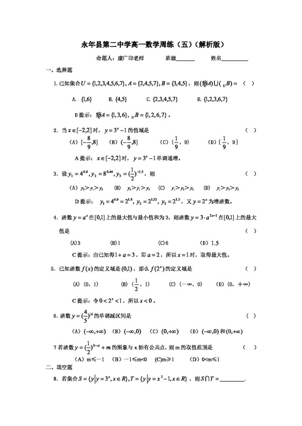 数学人教新课标A版高一数学周练五