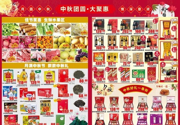 中秋节超市单页