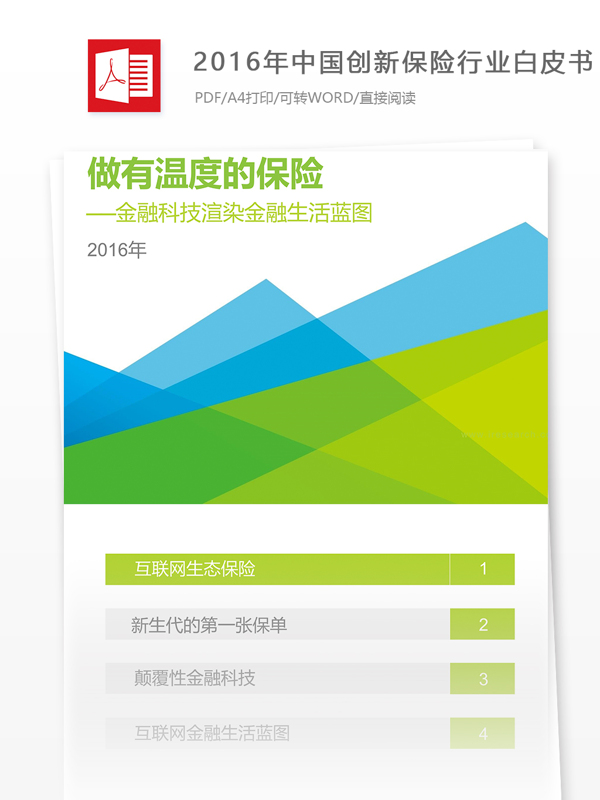 推荐2016年中国创新保险互联网分析报告范文