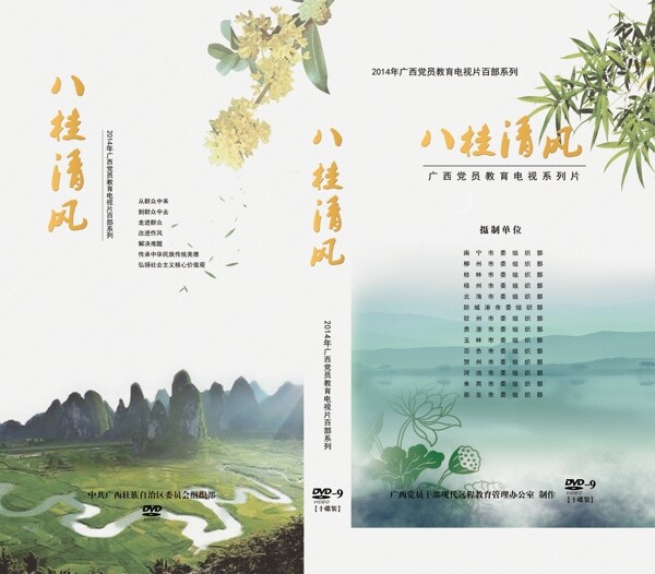 八桂清风教育片DVD封面设计