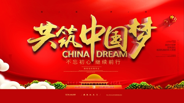 红色红金大气共筑中国梦党建展板