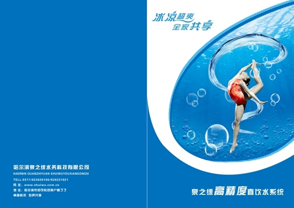 哈尔滨泉之缘水务科技有限公司宣传册封面设计图片