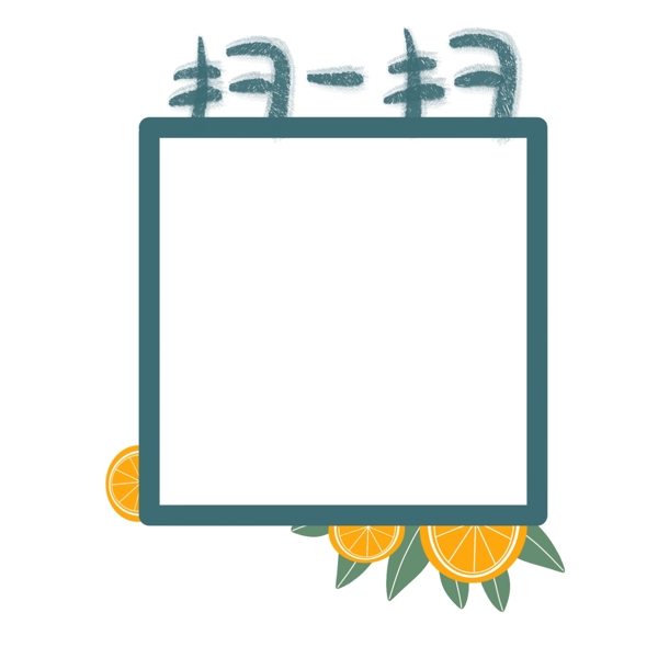 柠檬装饰二维码边框