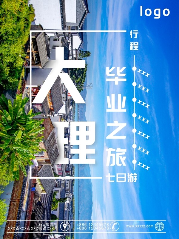 蓝色大理毕业旅行旅游海报