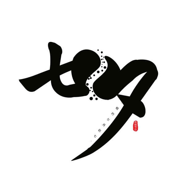 原创七夕黑色中国风艺术字体元素