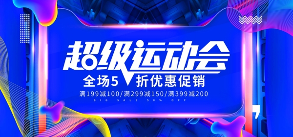 蓝色炫酷线条超级运动会促销banner