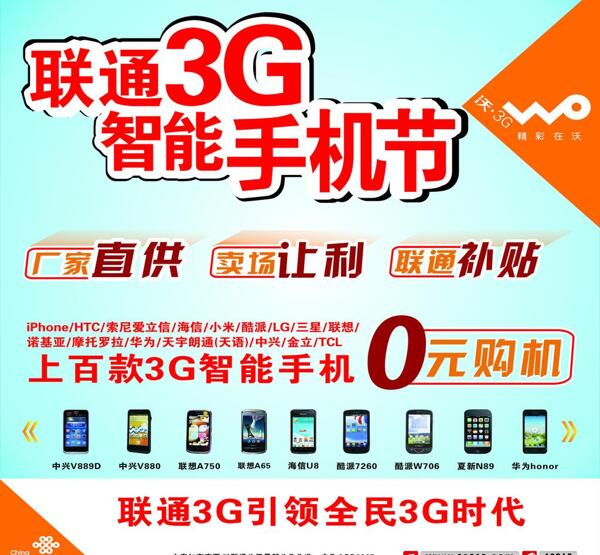 联通3g智能手机节智能手机零元购海报图片