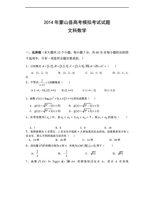 数学人教新课标A版广西梧州市蒙山县高考模拟考试考前演练文试题