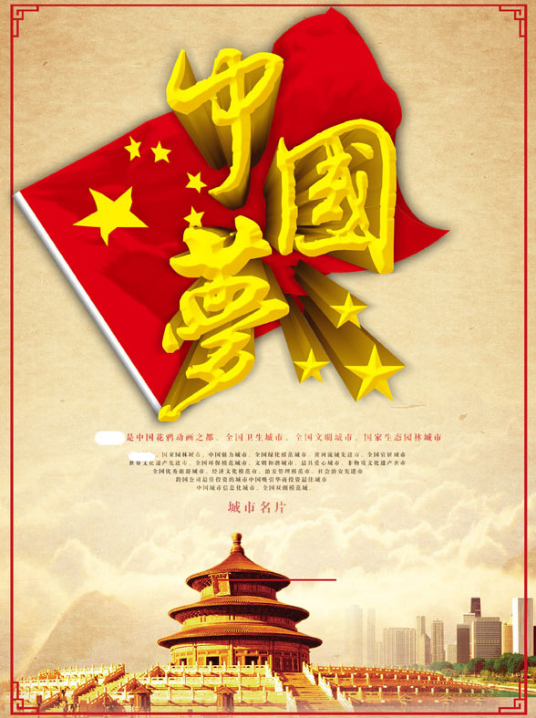 喜庆中国梦海报