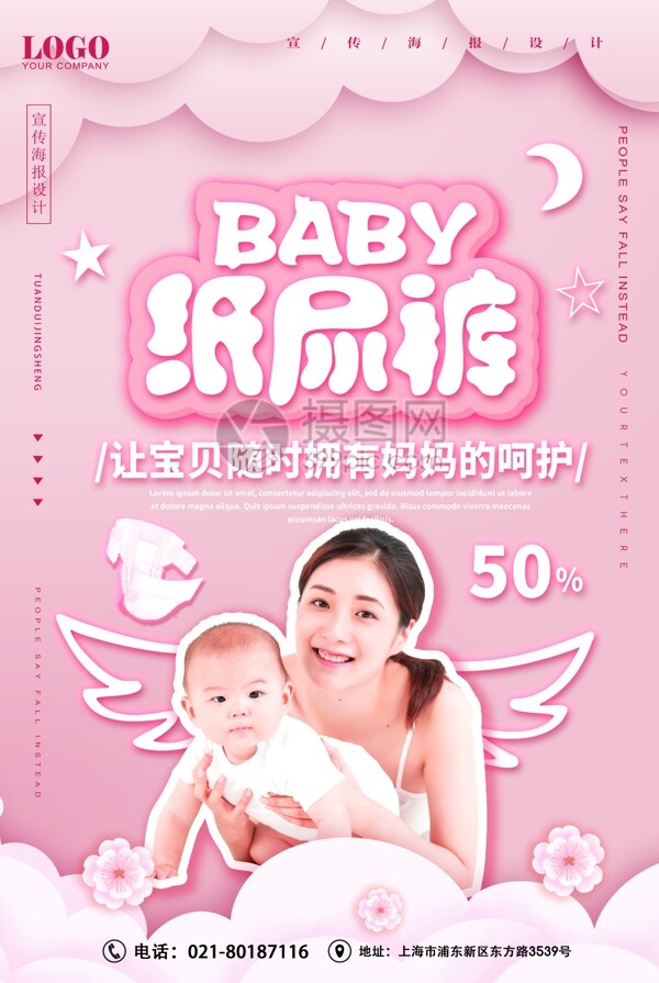 可爱粉色时尚尿不湿母婴促销海报