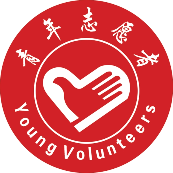 青年志愿者胸牌