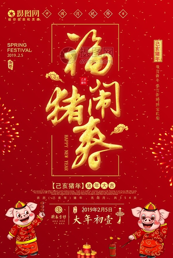 福猪闹春新年海报