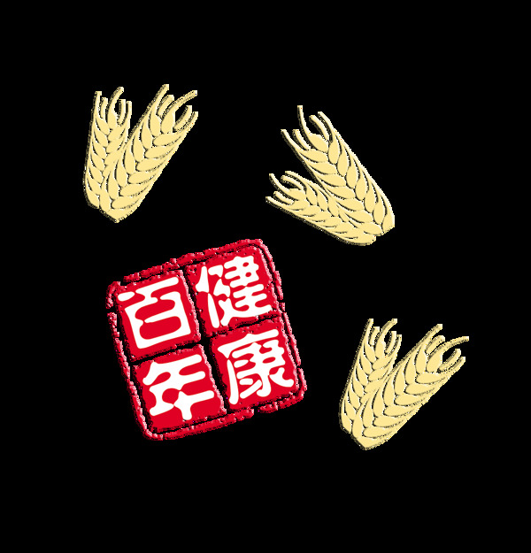百年健康麦穗麦子艺术字设计
