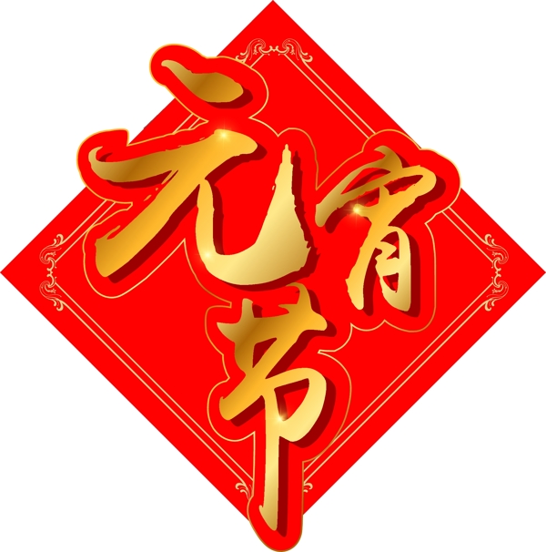 新年素材元宵节金色字体元素艺术字