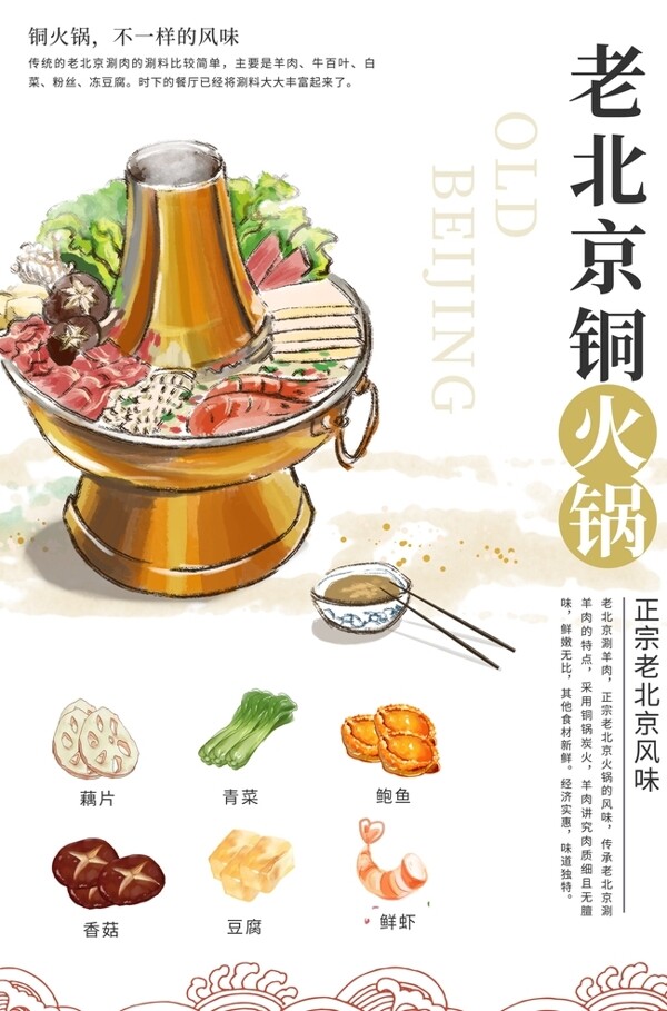 老北京火锅美食活动宣传海报图片